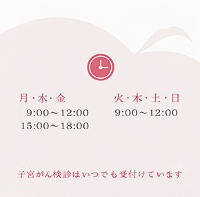 火曜・木曜は子宮がん検診専用の診療日です