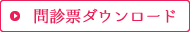 問診票ダウンロード