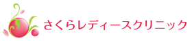 さくらレディースクリニック