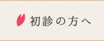 初診の方へ