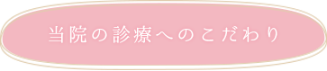 当院の診療へのこだわり