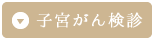 子宮がん検診