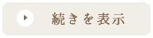 続きを表示
