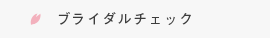 ブライダルチェック